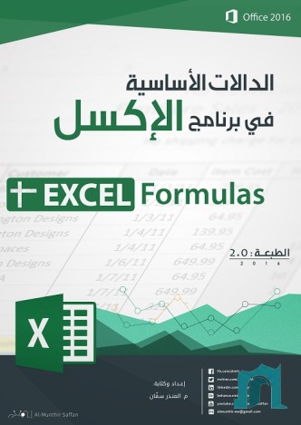 الدالات الأساسية في برنامج الإكسل